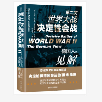 第二次世界大战决定性会战：德国人的见解