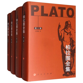 柏拉图全集（套装共4册） [Plato]