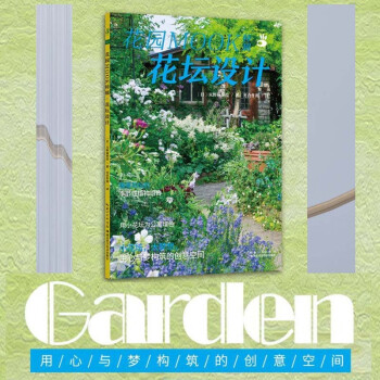 花园MOOK特辑·花坛设计