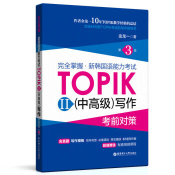 完全掌握.新韩国语能力考试TOPIKII(中高级)写作考前对策（第3版） 下载