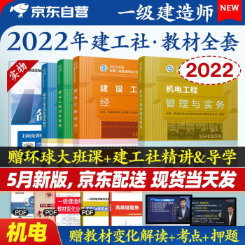 一级建造师2022教材 一建教材 机电实务+项目管理+工程经济+法规 套装4本 中国建筑工业出版社正版含2021年考试真题试卷