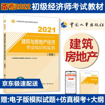 备考2022 初级经济师教材 建筑与房地产经济专业知识和实务（初级）2021版 中国人事出版社 下载