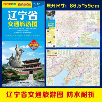 2022年辽宁省交通旅游图（辽宁省地图）出行规划 景点分布 旅游向导 地市规划 下载