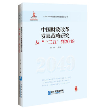 中国财政改革发展战略研究 : 从“十三五”到2049 下载