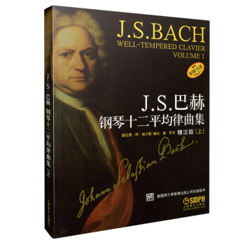 J.S.巴赫钢琴十二平均律曲集(上)