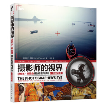 摄影师的视界 迈克尔弗里曼摄影构图与设计 十周年纪念版（摄影客出品） 下载