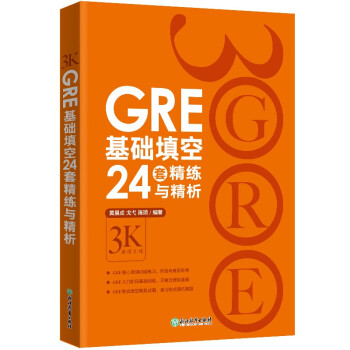 新东方 GRE基础填空24套精练与精析 GRE入门阶段实用备考资料 下载