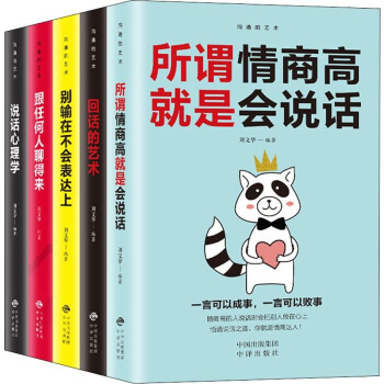 沟通的艺术(5册) 中国对外翻译出版公司 刘文华 著 公共关系