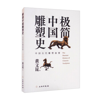 极简中国雕塑史 [The Shortest History of Chinese Sculpture] 下载