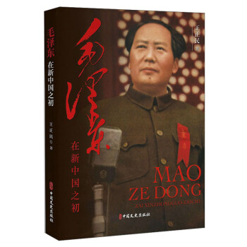 毛泽东在新中国之初