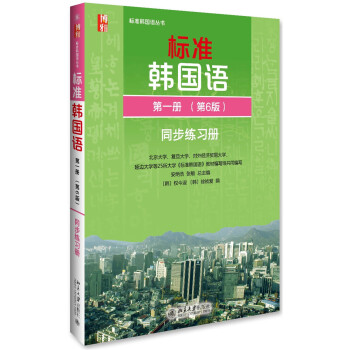 标准韩国语 同步练习册 第一册 (第6版) 下载