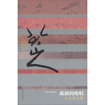 中国历史文化名人传丛书：孤独的绝唱——八大山人传（精装） 下载