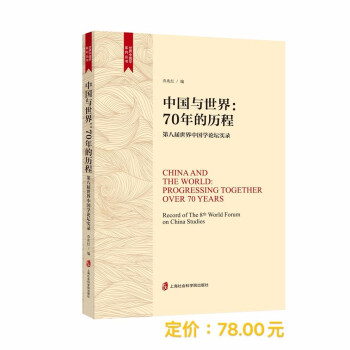 中国与世界：70年的历程——第八届世界中国学论坛实录