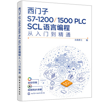 西门子S7-1200/1500 PLC SCL语言编程从入门到精通 下载