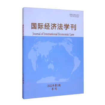 国际经济法学刊2022年第1期 [Journal of International Economic Law]