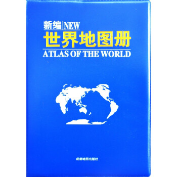 新编世界地图册（2022年新） 下载
