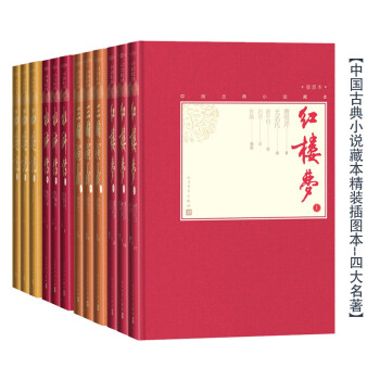 中国古典小说藏本精装插图本：四大名著（套装12册） 下载