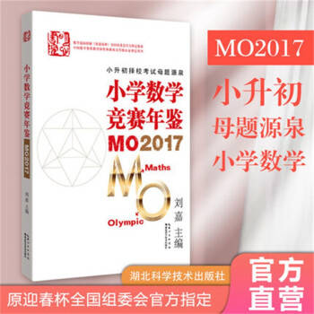 小学数学竞赛年鉴 MO2017 下载