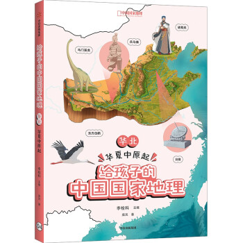给孩子的中国国家地理 华北·华夏中原起 李栓科 著 中国国家地理力荐 青少年地理科普书 下载