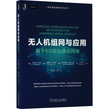 无人机组网与应用：基于5G移动通信网络 下载