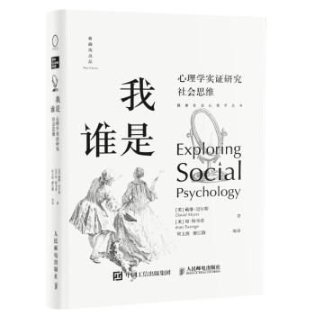 我是谁：心理学实证研究社会思维 [Exploring Social Psychology] 下载