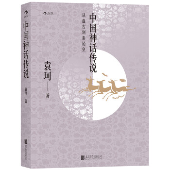 中国神话传说：英雄主义和浪漫主义的神话史诗 下载