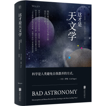这才是天文学 [Bad Astronomy: Misconceptions and Misuses Revealed]