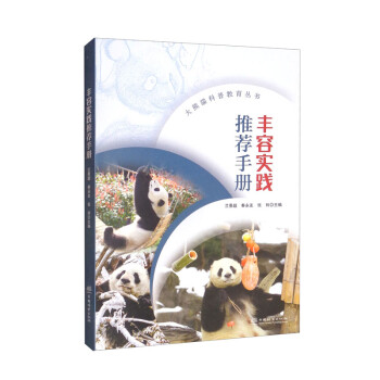 丰容实践推荐手册/大熊猫科普教育丛书