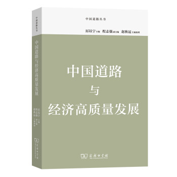 中国道路与经济高质量发展(中国道路丛书)