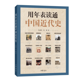 用年表读通中国近代史（平装） 下载