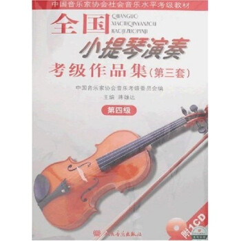 全国小提琴演奏考级作品集（第三套）第四级 下载