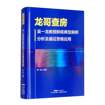 龙哥查房：吴一龙教授肺癌典型病例分析及循证思维应用 下载