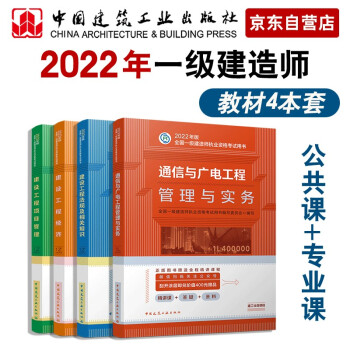 一建教材2022 一级建造师教材套装：通信专业（公共课+专业课）（套装4册）中国建筑工业出版社