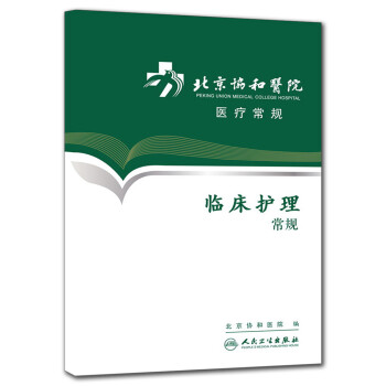 北京协和医院医疗常规·临床护理常规 下载