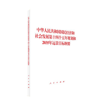 中华人民共和国国民经济和社会发展第十四个五年规划和2035年远景目标纲要 下载