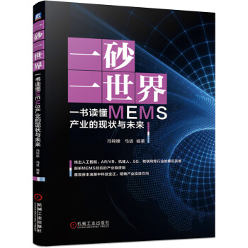 一砂一世界 一书读懂MEMS产业的现状与未来 下载