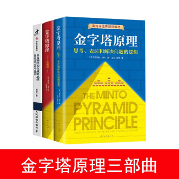 金字塔原理三部曲：麦肯锡结构化战略思维（新版 如何想清楚、说明白、做到位）+金字塔原理（1+2）