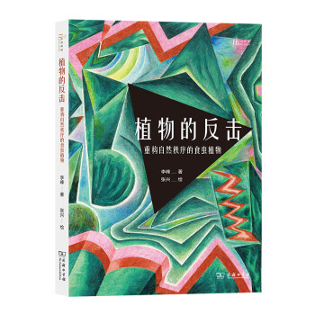 植物的反击：重构自然秩序的食虫植物(自然感悟丛书) 下载