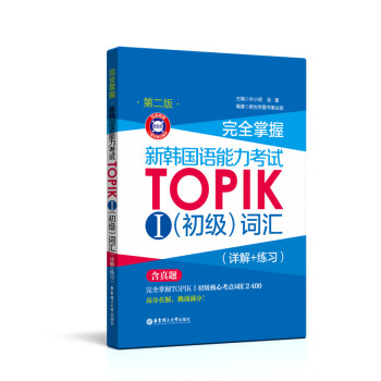 完全掌握.新韩国语能力考试TOPIKⅠ（初级）词汇（详解+练习）（第二版.赠音频） 下载