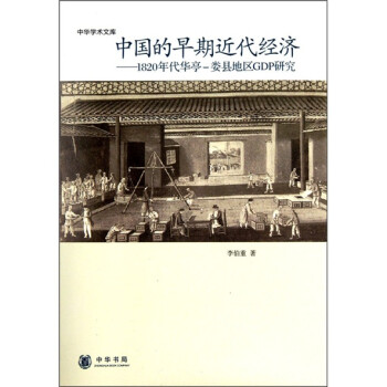 中华学术文库·中国的早期近代经济：1820年代华亭-娄县地区GDP研究 下载