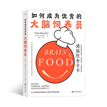 如何成为优秀的大脑饲养员：让我们精力更足、记性更好、情绪更佳的健脑饮食全书