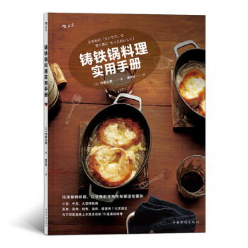 铸铁锅料理实用手册 [小さめの「ストウブ」で?早く楽にもっとおいしく!]