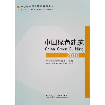 中国绿色建筑2018 下载
