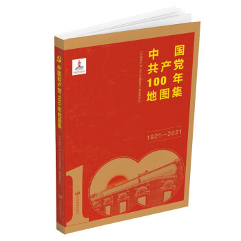 中国共产党100年地图集（简装） 下载