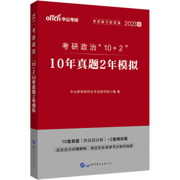中公教育2023考研政治“10+2”：10年真题2年模拟 下载