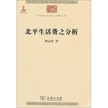 北平生活费之分析/中华现代学术名著丛书·第一辑 下载
