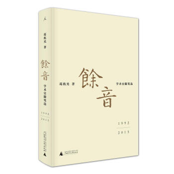 余音: 学术史随笔选 1992—2015 下载