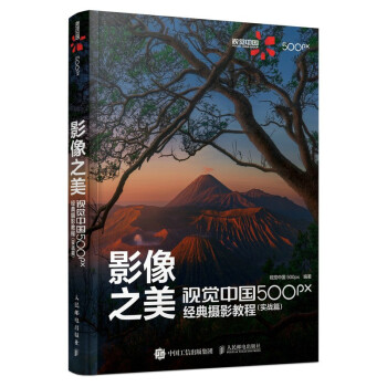 影像之美 视觉中国 500px经典摄影教程 实战篇（摄影客出品）