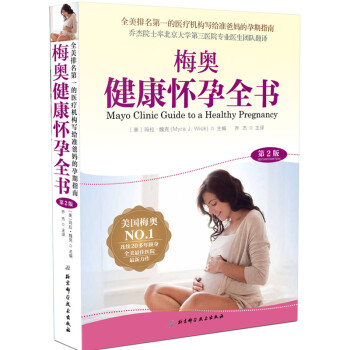 梅奥健康怀孕全书（第2版） [Mayo Clinic Guide to a Healthy Pregnancy] 下载