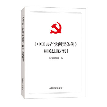 《中国共产党问责条例》相关法规指引 下载